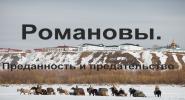 Романовы. Преданность и п�...