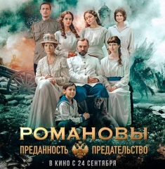 Романовы: преданность и предательство 